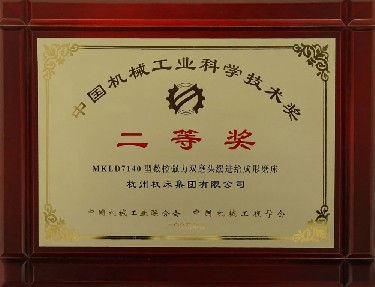 中國機(jī)械工業(yè)科學(xué)技術(shù)獎(jiǎng)二等獎(jiǎng)（MKLD7140型數(shù)控強(qiáng)力雙磨頭緩進(jìn)給成形磨床）