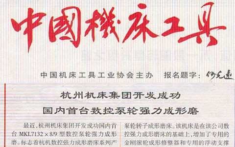 中國機床工具：杭機集團開發(fā)成功國內首臺數(shù)控泵輪強力成型磨