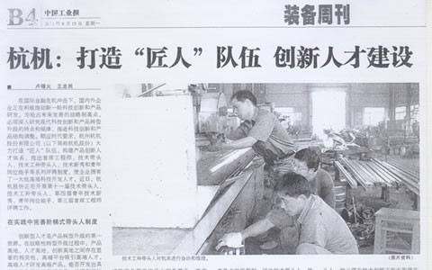 中國工業(yè)報：杭機:打造“匠人”隊伍 創(chuàng)新人才建設