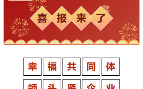 喜報(bào)！“幸福共同體 領(lǐng)頭雁企業(yè)”！