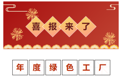 喜報(bào)！獲評(píng)“2023 年度金華市綠色工廠”！