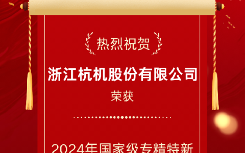 2024年國(guó)家級(jí)專精特新重點(diǎn)“小巨人”企業(yè)！
