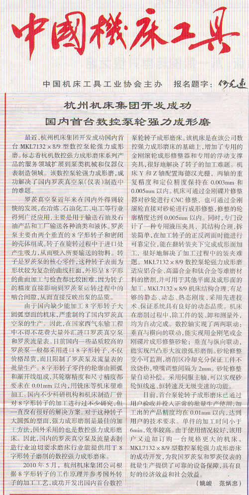 中國機(jī)床工具：杭機(jī)集團(tuán)開發(fā)成功國內(nèi)首臺數(shù)控泵輪強(qiáng)力成型磨